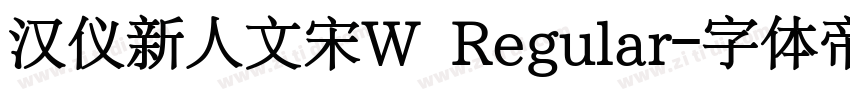汉仪新人文宋W Regular字体转换